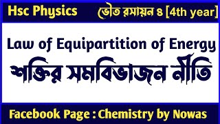 শক্তির সমবিভাজন নীতি । Law of Equipartition Of Energy [upl. by Zanze]