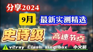 9月实测！史诗级免费节点、免费VPN免费机场翻墙订阅2024！兼容V2rayClashWinxrayIOS小火箭，高速科学上网，奢华极致享受，高速机场节点，4K 8K 流畅观看YouTube [upl. by Isador]