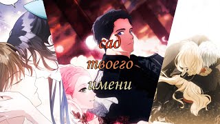 MMV ⟨⟨Manhwa MIX⟩⟩ Сад твоего имени [upl. by Calen]