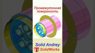 SolidWorks Инструмент Промежуточная поверхность solidworks [upl. by Baalbeer]