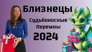 БЛИЗНЕЦЫ ♊️ ГОРОСКОП НА 2024 год СУДЬБОНОСНЫЕ ПЕРЕМЕНЫ [upl. by Aloin]