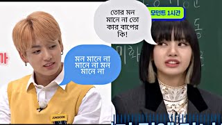 Bts এবং Blackpink যখন একই স্কুলে যায়  বাংলা ডাবিং 🤣 [upl. by Ahsiakal506]