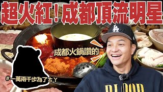 成都必去！為了頂流明星，走了一萬兩千步，成都火鍋鐵定吃爆！｜Foodaddict美食大人｜ [upl. by Caitlin300]