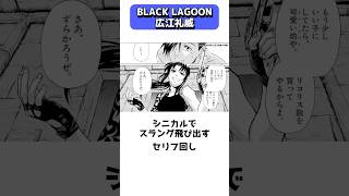 ハードボイルドガンアクションBLACK LAGOONの作者、広江礼威 shorts [upl. by Stelu]