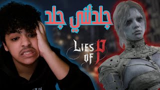 lies of p 13 لايز اوف بي  جلد المعضلة [upl. by Htenaj]