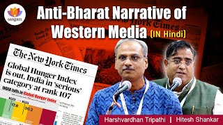 AntiBharat Narrative of Western Media  Hitesh Shankar  Harshvardhan Tripathi  SangamTalks [upl. by Ecreip]