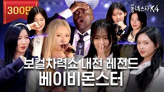 베몬 VS 베몬 보컬차력쇼 내전ㄷㄷ YG 계보 딱 보여줌🎤 ft 2NE1 블랙핑크 지드래곤ㅣ동네스타K4 EP30 [upl. by Tymes]