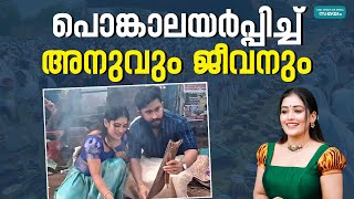 Anumol Attukal Pongala പൊങ്കാലയ്‌ക്കെത്തി അനുമോൾ [upl. by Alex298]