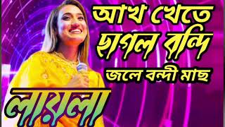 আঁত খেতে ছাগল বন্দী জ্বলে বন্দি মাছ।লায়লা।akh khete sagol bondi jole bondi mas।Laila।baul vobon 2 [upl. by Rob]