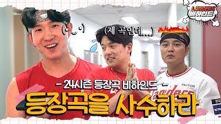 등장곡 선점을 위한 경쟁⚡️ 24시즌 등장곡 선정 비하인드 [upl. by Duff]