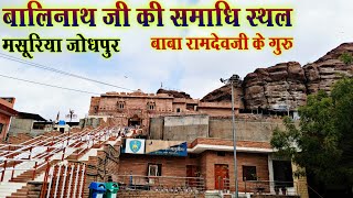 बाबा रामदेवजी के गुरु बालीनाथ जी की समाधि स्थल मसूरिया पहाड़ी  BABA RAMDEV JI MANDIR MASURIYA [upl. by Akirret868]