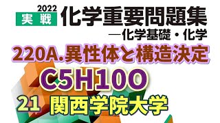 受験化学22重問220AC5H10O異性体と構造決定21関西学院大＃ラブけみ [upl. by Eanej]