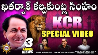 KCR Brithday Video Song  Writer KandiKonda  Singer Madhupriya  Music Baji  Drc songs [upl. by Etem]