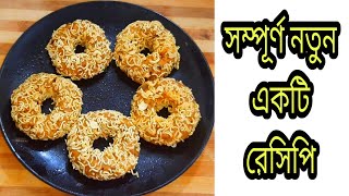 Uncommon Recipe  সম্পূর্ণ নতুন আঙ্গিকে  আমার নিজস্ব রেসেপি [upl. by Russell371]