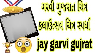 ગરવી ગુજરાત ચિત્ર  કલાઉત્સવ ચિત્ર સ્પર્ધા  garvi Gujarat કલાઉત્સવ માટે ચિત્ર  jay garvi gujrat [upl. by Yleoj]