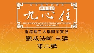 Cantonese 香港理工大學 開示實況  九心住 第二講  觀成法師主講 [upl. by Raveaux]