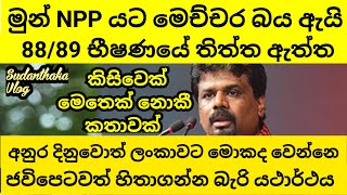 අනුර දිනුවොත් ලංකාවට වෙන දේ ගැන අනාවැකිය [upl. by Nnylanna]