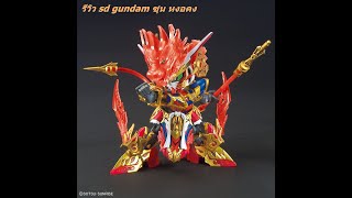 รีวิว SD Gundam ซุน หงอคง ตามกระแสเทพวานรซะหน่อยยยย [upl. by Danczyk]