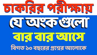 চাকরির পরীক্ষায় যে অংক বার বার আসে  শর্টকাট অংক ট্রিক্স  Math Moja Sukumar Sir  khaddo odhidoptor [upl. by Viole449]