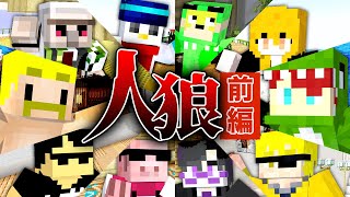 【ドズル社×からぴち】ドズル社マイクラ人狼を遊びつくせ！前編【マイクラ】 [upl. by Vins]