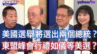 全世界都在等三週後將面對什麼樣的美國？ 介文汲：東協會議籠罩在美國走向的一個大的變化的氣氛裡面 郭正亮：李強演講主題叫做要提高亞洲意識域外國家不要介入就是指美國 唐湘龍：東盟現在就是龐大中國加工出口區 [upl. by Cacilia]