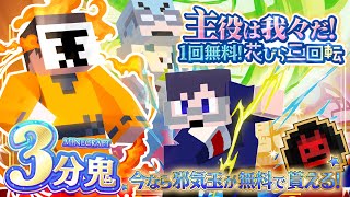 quot我々だガチャquotが登場！ピックアップキャラを容赦なく叩き潰せ！【マイクラ3分鬼】 [upl. by Airdni349]