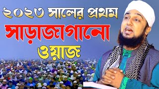 ২০২৩ সালের প্রথম সাড়াজাগানো ওয়াজ হাসানুর রহমান হোসাইন নক্সেবন্দীHasanur rahman hussain naqshabandi [upl. by Yelena]