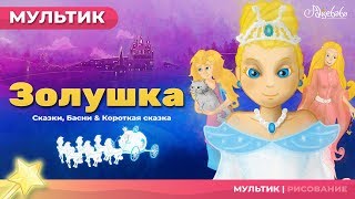 Сказка о ЗОЛУШКЕ  Сказки для детей  анимация  Мультфильм [upl. by Naletak295]