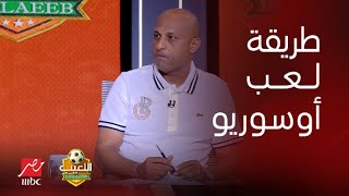 اللعيب  طارق مصطفى طريقة لعب أوسوريو غلط  والجهاز المعاون دوره استشاري فقط [upl. by Yoshi864]