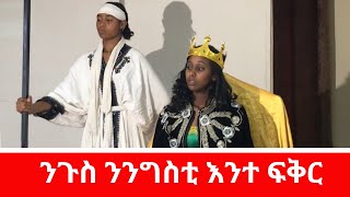 ንጉስ ንንግስቲ እንተ ፍቅር ሓዱሽ ቪድዮtigray2016 [upl. by Eey194]