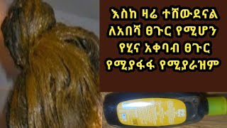 ለሐበሻ ፀጉር የሚሆን የሂና አቀባብ ፀጉር የሚያፋፋ የሚያራዝም እንዳይነቀል እንዳይሰባበር የሚያጠነክርRestores damaged hair ASTU TUBE [upl. by Ileek304]