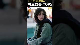 그 시절 핫했던 팝송 TOP5 1983년 7080 팝송 김기덕 [upl. by Russian]