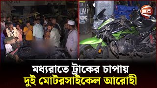 বাংলামোটরে ট্রাকের চাপায় দুই মোটরসাইকেল আরোহী নিহত  BanglaMotor  Truck  Channel 24 [upl. by Adaynek]