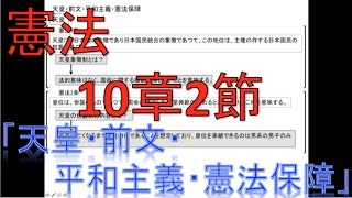 憲法 10章2天皇・前文・平和主義・憲法保障 [upl. by Ymrej]