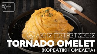 Tornado Omelet Κορεάτικη Ομελέτα Επ 27  Kitchen Lab TV  Άκης Πετρετζίκης [upl. by Rediah]