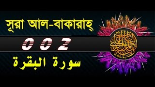 Surah Al Baqarah with bangla translation recited by mishari al afasy [upl. by Nesaj]