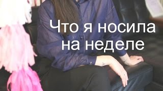 Что я носила на этой неделевлог [upl. by Nanete]