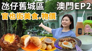 澳門EP2Macau travel澳門美食推介｜氹仔舊城區Citywalk官也街美食龍環葡韻博物館澳門舊城區物價如何？ [upl. by Notpmah]