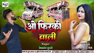 ओ फिरकी वाली कल फिर आना  o phirki wali kal phir aana ll Navya Arkestra 9709935736 [upl. by Airb]