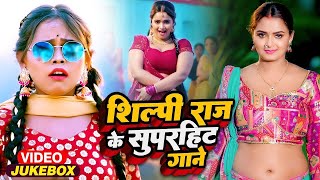 VIDEO शिल्पीराज का नया हिट गाना नॉनस्टॉप  Rani  shilpi Raj JUKEBOX  New Bhojpuri Song 2024 [upl. by Niras]