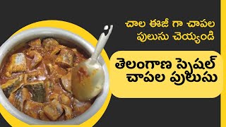 Telangana style Fish Curry తెలంగాణ స్పెషల్ చాపల పులుసుచాల ఈజీ గా చాపల పులుసు చెయ్యండి [upl. by Clein]