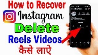 instagram se delete reels video wapas kaise laye  how to recover deleted reels video from Instagram [upl. by Alac651]