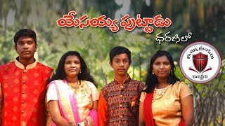 latest new christmas song 2018 yesayya puttadu dharanilo [upl. by Kudva528]