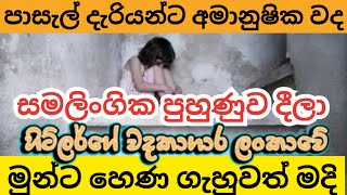 කෙල්ලන්ට සමලිංගික පුහුණුව දෙන ඉස්කෝල [upl. by Hecht]