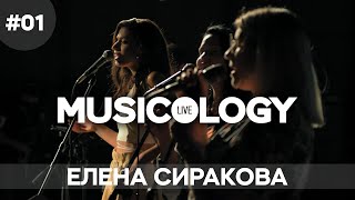 Musicology Live  Елена Сиракова  Епизод 01 [upl. by Munro]