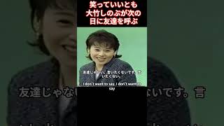 大竹しのぶさんが「笑っていいとも」で友達を呼ぶ 変な人を呼んでもいいですか？うるさい人です。たもりは笑って、どんな人でもいいですよ [upl. by Georgetta]