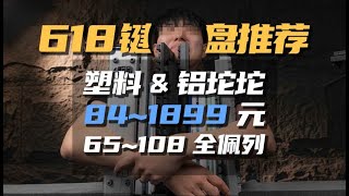 全覆蓋推薦 這40把我全都用過！618機械鍵盤選購指南！ [upl. by Quent337]