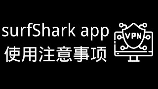 surfshark vpn 最简单傻瓜式连接！surfshark app 使用注意事项 [upl. by Chavey]