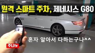 제네시스 G80 원격 스마트 주차 자동주차 2021 GENESIS G80 smart parking auto parking test review [upl. by Anaib965]