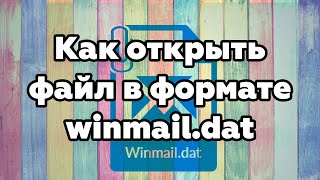 Как открыть файл формата winmaildat [upl. by Ned]